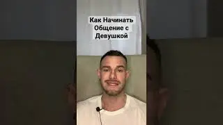 Главное При Первом Контакте