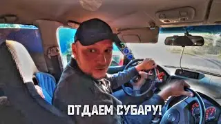 ОТДАЕМ СУБАРУ ГАННИБАЛУ! ЧТО ДАЛЬШЕ?! ЭКСКЛЮЗИВ ОТ ПАШИ ПЭЛ