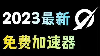 2023年最新免费游戏加速器！一键白嫖，太良心了！