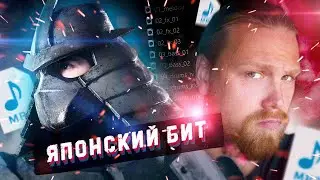 Как сделать ЯПОНСКИЙ бит на СЭМПЛЕ? Обучение битмейкингу 😱