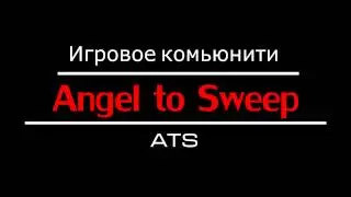 Интро ATS