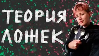 Как экономить энергию? ТЕОРИЯ ЛОЖЕК