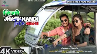 Hiyo Jharkhandi Toto Wala ||  Khushiraj & Rakesh Das Khortha Video  ||  Rakesh Das & Payal Rajvansh