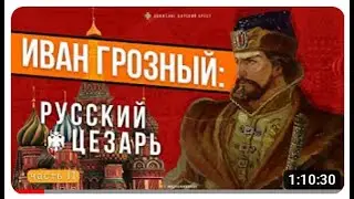 ИВАН ГРОЗНЫЙ:  РУССКИЙ ЦЕЗАРЬ.  Часть II. Третий Рим.