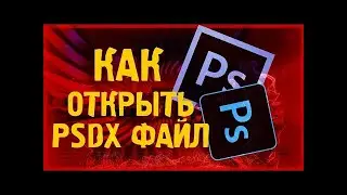 как открыть psdx файл на андроид