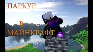Майнкрафт, но я прохожу паркур карту.