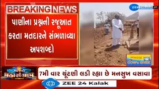 BJP MP Mansukh Vasava abuses voter when raised question over issue of water; Video goes viral