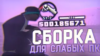 СЛИВ МОЕЙ ЛУЧШЕЙ СБОРКИ ДЛЯ СЛАБЫХ ПК НА 600SUBS! GTA SAMP