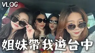 || 台中旅行VLOG || 漂亮姐妹帶我去旅行！！一起逛街UR LIVING、吃茶三千、吃燒肉UNCLE SHAWN、第一次住115平方公尺大的汽車旅館-朵茉行館、歡唱KTV