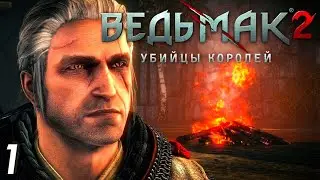 Продолжаем Ведьмачье Лето - Ведьмак 2 Убийцы Королей #1