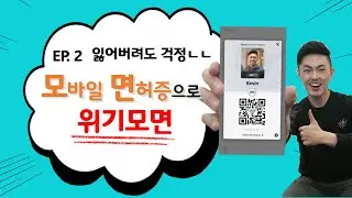 도둑이 휴대폰을 훔쳐갔따?ㅠㅠ [SKT 모바일 운전면허증]