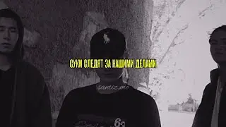 Santiz- За свое