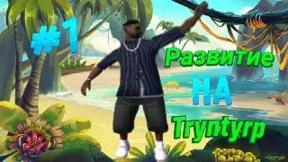 ХОРОШАЯ РАБОТА НА ТРИНТИ РП!!!|Развитие на Trynty rp