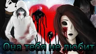 [Джефф и Джейн ] –Она тебя не любит