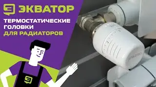 О термостатических головках для радиаторов. Экватор
