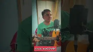 ความลับ พอส cover