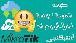 كوته شهرية او يوميه لعملاء البرودباند #شبكنجي 18 | Monthly or daily data limit for PPP secrets