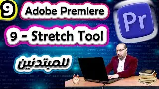 9 stretch tool  | Adope premiere pro