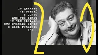 Поэтический вечер Дмитрия Быкова «О чем нельзя» в день его рождения. Онлайн трансляция. 18+