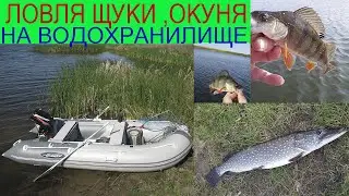 Ловля щуки ,окуня на водохранилище.