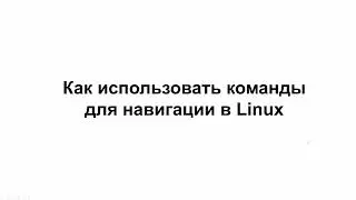 LINUX2. Как использовать команды для навигации в Linux