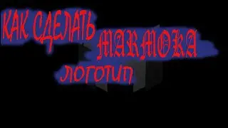 КАК создать логотип мармока (урок 1 )