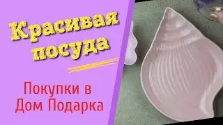 Товары  российского производства  / Керамическая посуда / Обзор онлайн покупок в  Дом Подарка