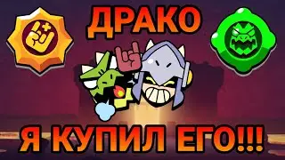 Я КУПИЛ ДРАКО!!!