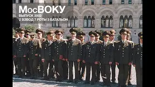 20 лет выпуска МВОКУ 2взвод 7роты