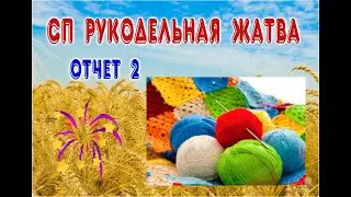 #сп_рукодельная_жатва