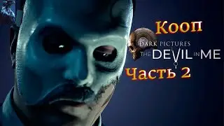 The Dark Pictures: Devil In Me ➤ Прохождение В КООПЕ - Часть 2: Краски сгущаются