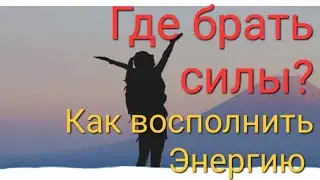 Где брать силы? Как восполнить энергию