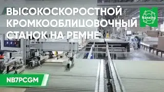 Nanxing NB7PCGM. Высокоскоростной кромкооблицовочный станок на ремне: Окантовка края детали. НАНСИНГ