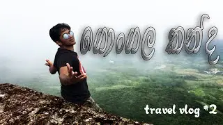 Gongala - Deniyaya - Sri Lankaa - ගොංගල සංචාරේ
