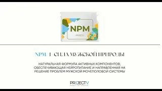 NPM   СИЛА МУЖСКОЙ ПРИРОДЫ 03 05 23 Дарина Руденко