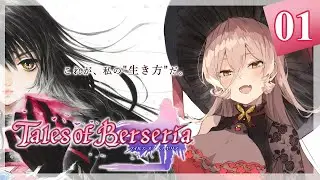 【 #01 テイルズオブベルセリア 】これが、私の”生き方”だ。【ニュイ・ソシエール / にじさんじ】