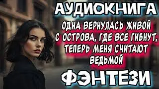 ВЫЖИЛА НА ОСТРОВЕ И ПОТЕРЯЛА БЛИЗКИХ