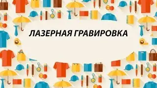 Лазерная гравировка, гравировка ручек
