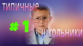 Грифер Школьник #1 *skype*