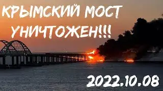 Керченский Мост. Удар. Прилёт. Бавовна. Горит. Диверсия. Взрыв Крымского Моста. 8 октября 2022 года.