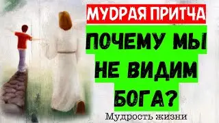 Мудрая притча, которая учит видеть Бога во всем