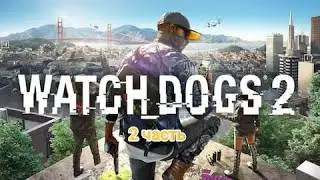 PS5|Играем в Watch Dogs 2| 2 часть