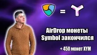 Монета Symbol  XYM  | Airdrop | Раздача на Binance | XEM = XYM