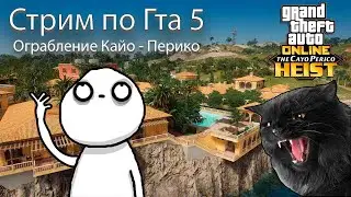 Стрим по Гта 5 Online |Ограбление: Кайо-Перико :О