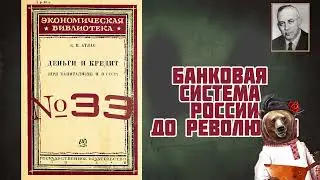 Деньги и кредит при капитализме и в СССР (33): Банковая система России до Революции 1917