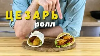 Готовим легендарный 