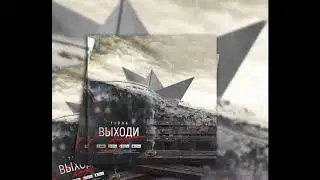T1One   Выходи покурим