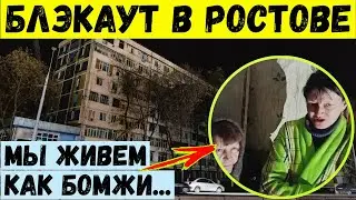 Блэкаут в Ростове. Жители бьют тревогу.
