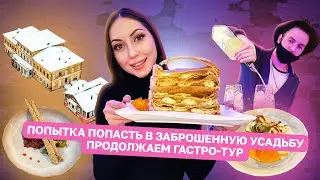 Попытка проникнуть в заброшенную усадьбу. Продолжаем гастро-тур. (Часть 5)