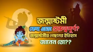 জন্মাষ্টমী কেন এত গুরুত্বপূর্ণ? জানুন শ্রীকৃষ্ণের সঠিক জন্মরহস্য ও ইতিহাস | Janmashtami2025